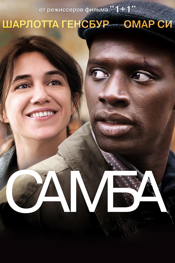 Фильм Самба 2014 года смотреть онлайн в хорошем качестве